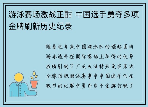 游泳赛场激战正酣 中国选手勇夺多项金牌刷新历史纪录