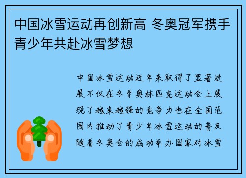 中国冰雪运动再创新高 冬奥冠军携手青少年共赴冰雪梦想