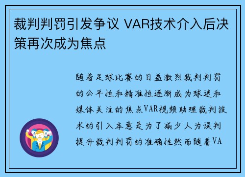 裁判判罚引发争议 VAR技术介入后决策再次成为焦点