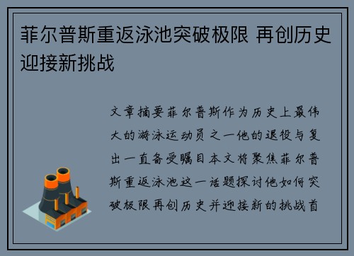 菲尔普斯重返泳池突破极限 再创历史迎接新挑战