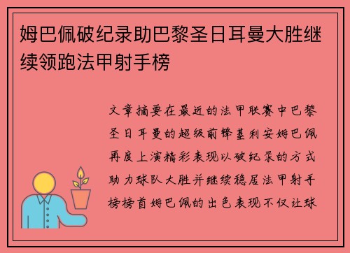 姆巴佩破纪录助巴黎圣日耳曼大胜继续领跑法甲射手榜
