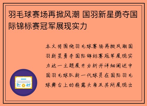 羽毛球赛场再掀风潮 国羽新星勇夺国际锦标赛冠军展现实力