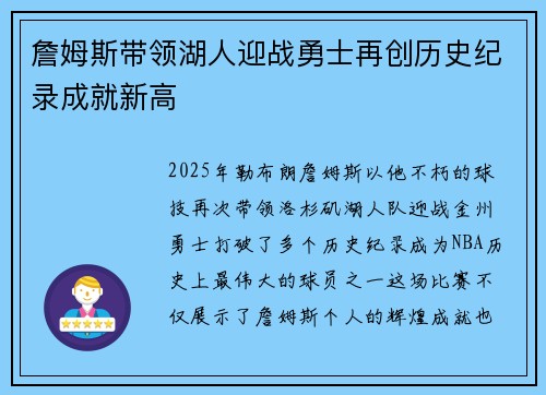 詹姆斯带领湖人迎战勇士再创历史纪录成就新高
