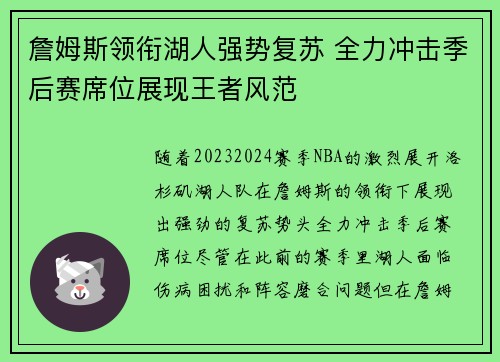 詹姆斯领衔湖人强势复苏 全力冲击季后赛席位展现王者风范