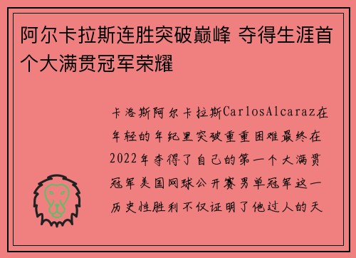 阿尔卡拉斯连胜突破巅峰 夺得生涯首个大满贯冠军荣耀