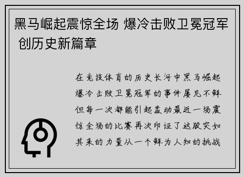 黑马崛起震惊全场 爆冷击败卫冕冠军 创历史新篇章