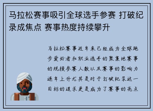 马拉松赛事吸引全球选手参赛 打破纪录成焦点 赛事热度持续攀升