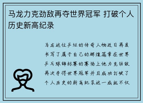 马龙力克劲敌再夺世界冠军 打破个人历史新高纪录