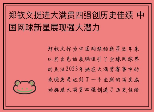 郑钦文挺进大满贯四强创历史佳绩 中国网球新星展现强大潜力