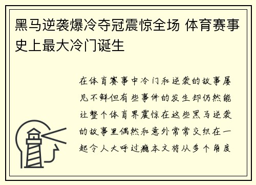 黑马逆袭爆冷夺冠震惊全场 体育赛事史上最大冷门诞生