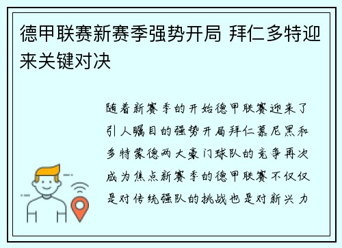 德甲联赛新赛季强势开局 拜仁多特迎来关键对决