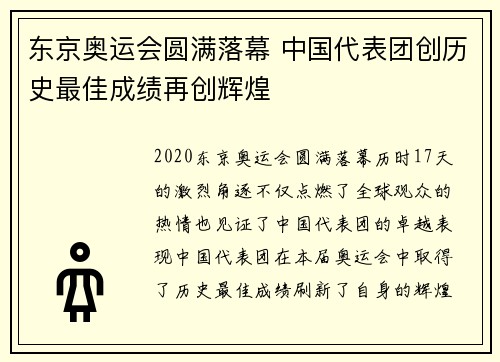 东京奥运会圆满落幕 中国代表团创历史最佳成绩再创辉煌