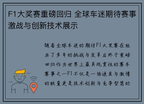 F1大奖赛重磅回归 全球车迷期待赛事激战与创新技术展示