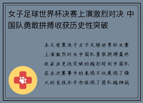 女子足球世界杯决赛上演激烈对决 中国队勇敢拼搏收获历史性突破