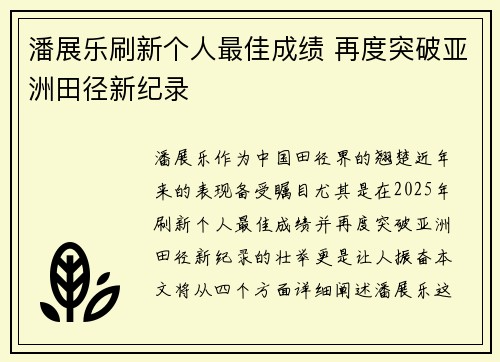 潘展乐刷新个人最佳成绩 再度突破亚洲田径新纪录