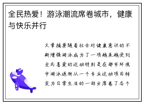 全民热爱！游泳潮流席卷城市，健康与快乐并行