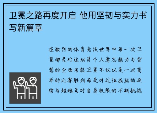 卫冕之路再度开启 他用坚韧与实力书写新篇章