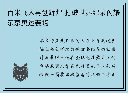 百米飞人再创辉煌 打破世界纪录闪耀东京奥运赛场
