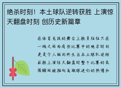 绝杀时刻！本土球队逆转获胜 上演惊天翻盘时刻 创历史新篇章