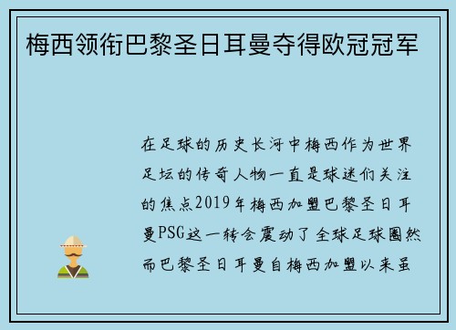 梅西领衔巴黎圣日耳曼夺得欧冠冠军