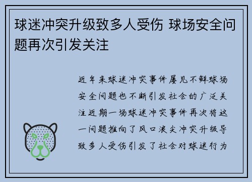 球迷冲突升级致多人受伤 球场安全问题再次引发关注