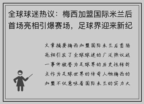 全球球迷热议：梅西加盟国际米兰后首场亮相引爆赛场，足球界迎来新纪元