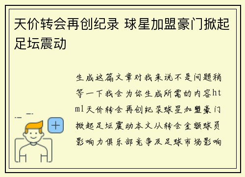 天价转会再创纪录 球星加盟豪门掀起足坛震动