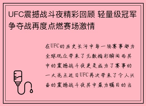 UFC震撼战斗夜精彩回顾 轻量级冠军争夺战再度点燃赛场激情