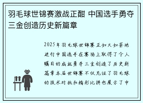 羽毛球世锦赛激战正酣 中国选手勇夺三金创造历史新篇章