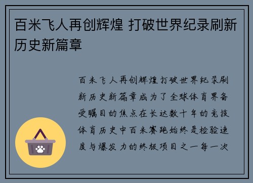 百米飞人再创辉煌 打破世界纪录刷新历史新篇章