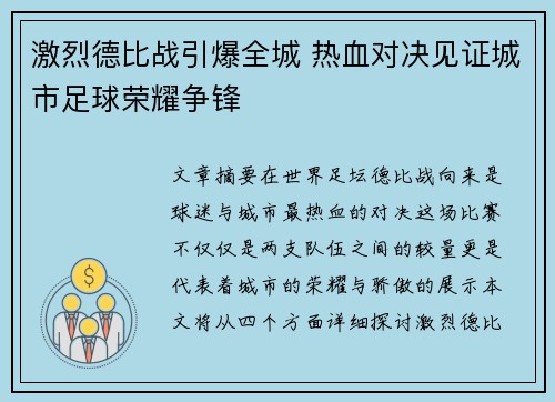 激烈德比战引爆全城 热血对决见证城市足球荣耀争锋