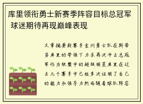库里领衔勇士新赛季阵容目标总冠军 球迷期待再现巅峰表现