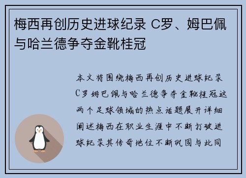 梅西再创历史进球纪录 C罗、姆巴佩与哈兰德争夺金靴桂冠