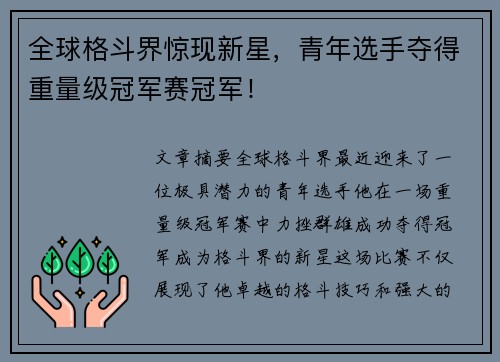 全球格斗界惊现新星，青年选手夺得重量级冠军赛冠军！
