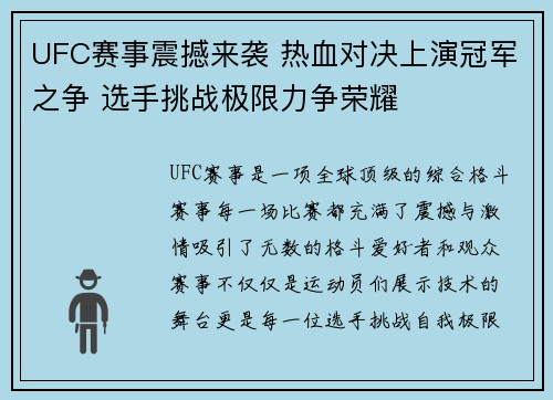 UFC赛事震撼来袭 热血对决上演冠军之争 选手挑战极限力争荣耀