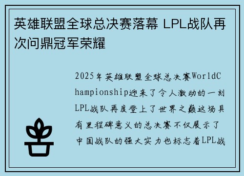 英雄联盟全球总决赛落幕 LPL战队再次问鼎冠军荣耀