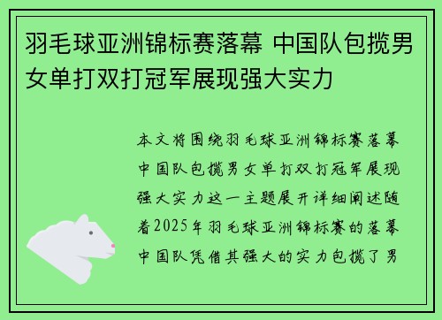 羽毛球亚洲锦标赛落幕 中国队包揽男女单打双打冠军展现强大实力