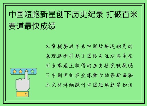 中国短跑新星创下历史纪录 打破百米赛道最快成绩