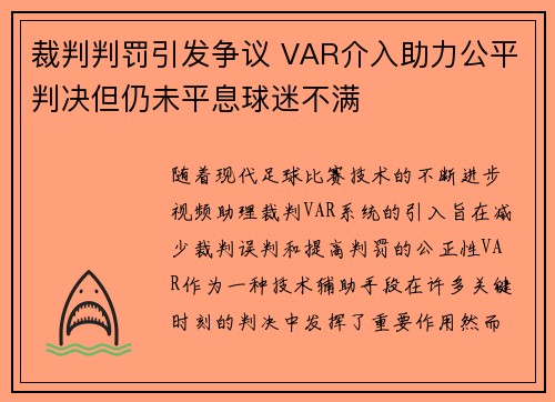 裁判判罚引发争议 VAR介入助力公平判决但仍未平息球迷不满
