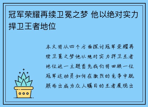 冠军荣耀再续卫冕之梦 他以绝对实力捍卫王者地位