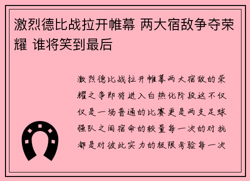 激烈德比战拉开帷幕 两大宿敌争夺荣耀 谁将笑到最后