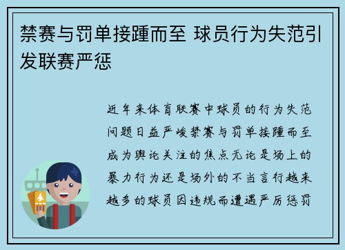 禁赛与罚单接踵而至 球员行为失范引发联赛严惩