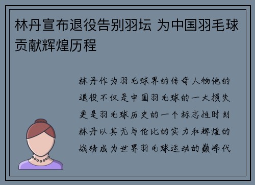 林丹宣布退役告别羽坛 为中国羽毛球贡献辉煌历程