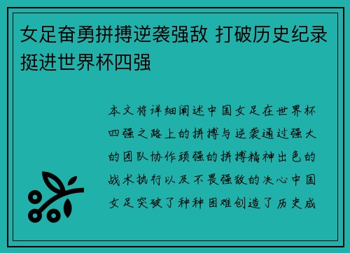 女足奋勇拼搏逆袭强敌 打破历史纪录挺进世界杯四强