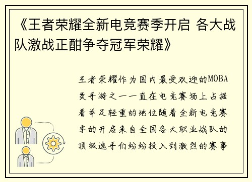 《王者荣耀全新电竞赛季开启 各大战队激战正酣争夺冠军荣耀》