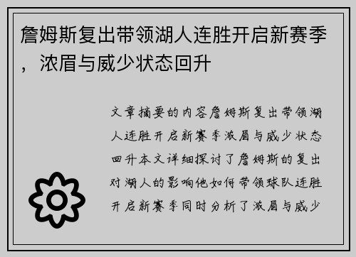 詹姆斯复出带领湖人连胜开启新赛季，浓眉与威少状态回升