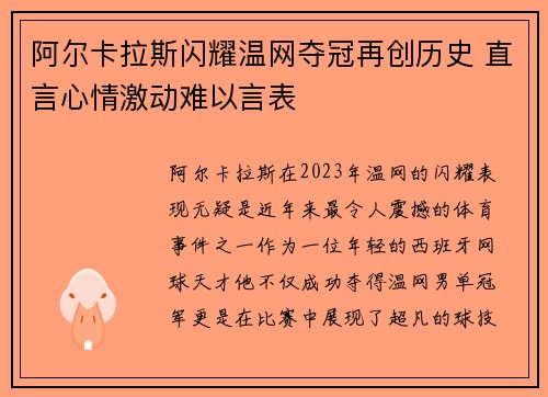 阿尔卡拉斯闪耀温网夺冠再创历史 直言心情激动难以言表