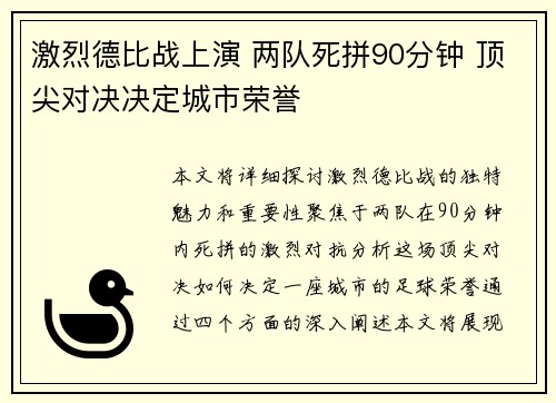 激烈德比战上演 两队死拼90分钟 顶尖对决决定城市荣誉