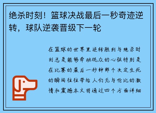绝杀时刻！篮球决战最后一秒奇迹逆转，球队逆袭晋级下一轮