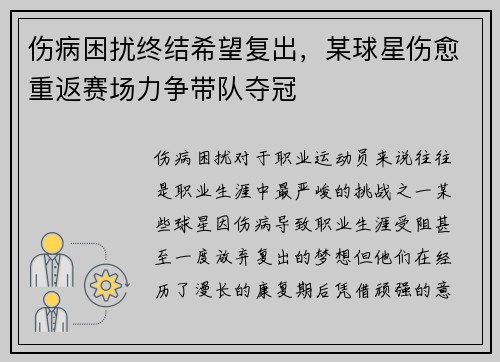 伤病困扰终结希望复出，某球星伤愈重返赛场力争带队夺冠